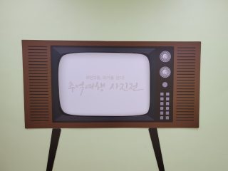 하단2동 2층 옛사진 전시관4