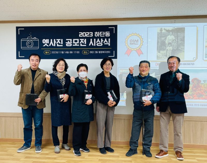 2023년 하단2동 옛사진 공모 시상식