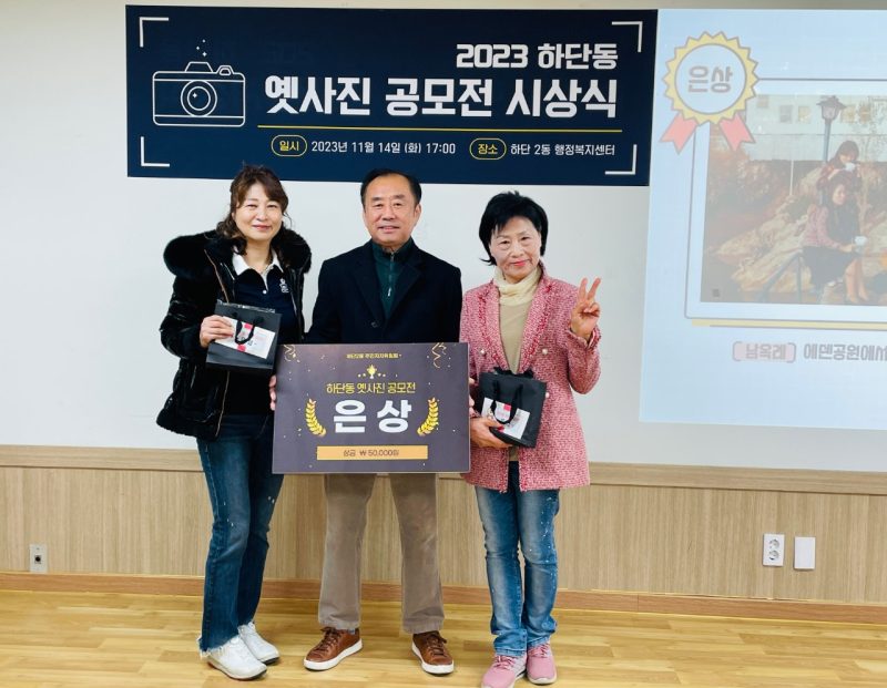 2023년 하단2동 옛사진 공모 시상식2