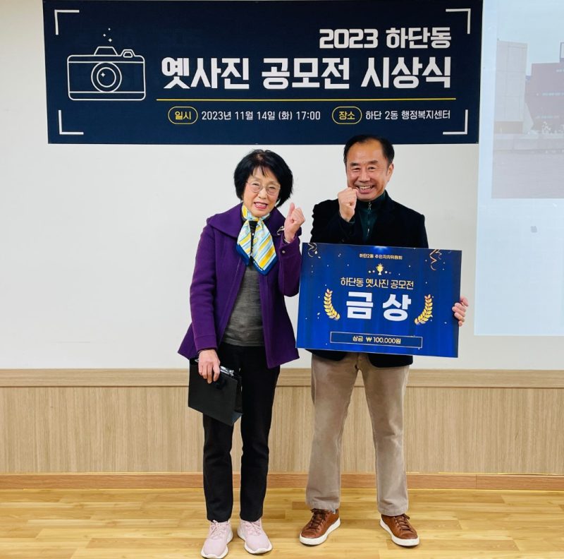 2023년 하단2동 옛사진 공모 시상식3