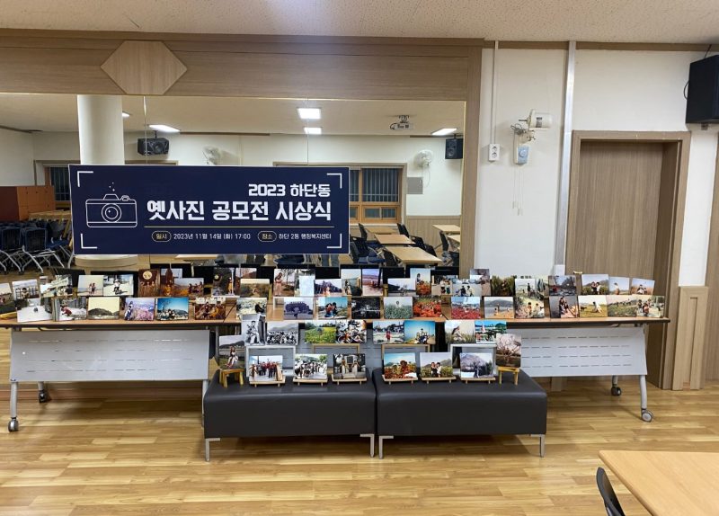 2023년 하단2동 옛사진 공모 작품3층 회의실