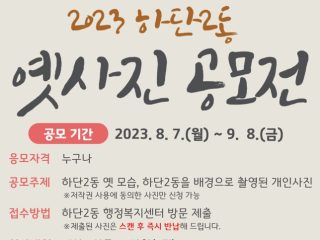 2023년 하단2동 옛사진 공모 전단