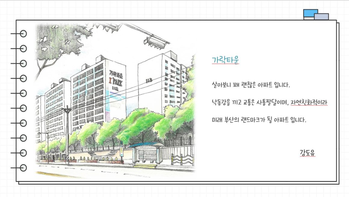 이야기가 있는 하단 어반스케치 가락타운