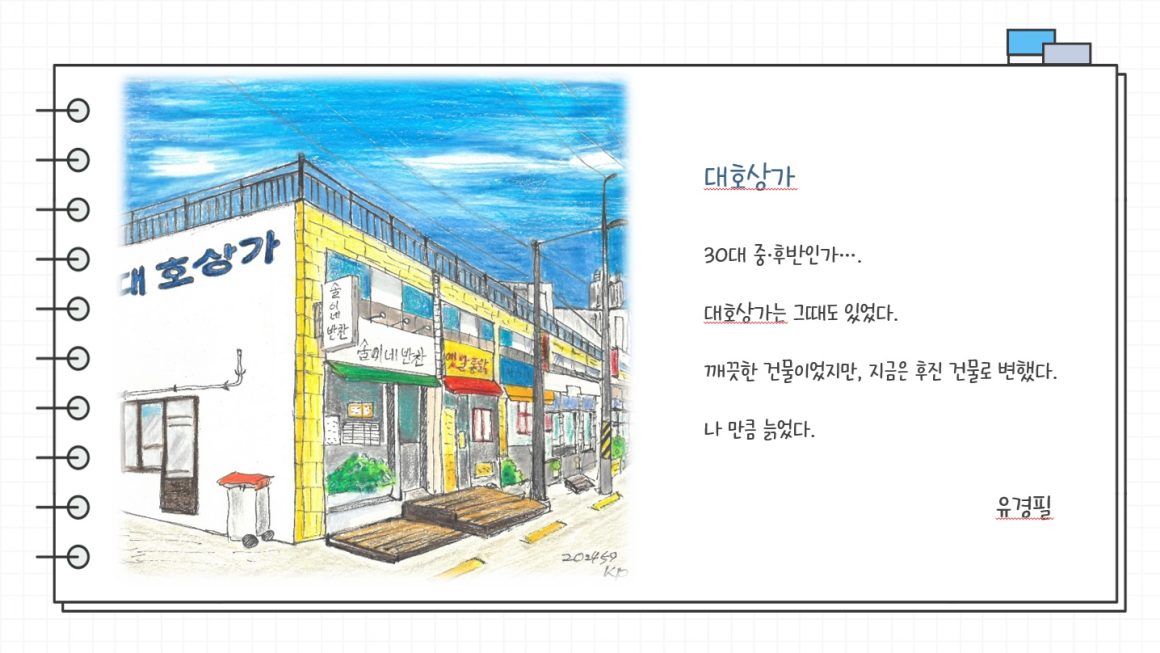 이야기가 있는 하단 어반스케치 대호상가