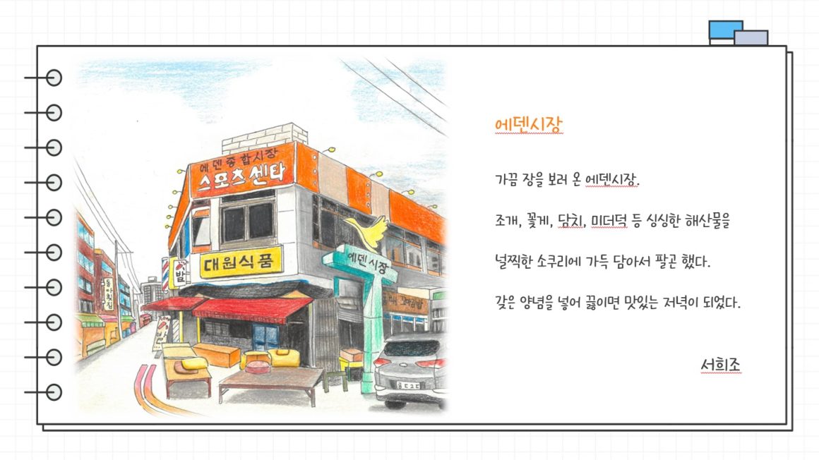 이야기가 있는 하단 어반스케치 에덴시장