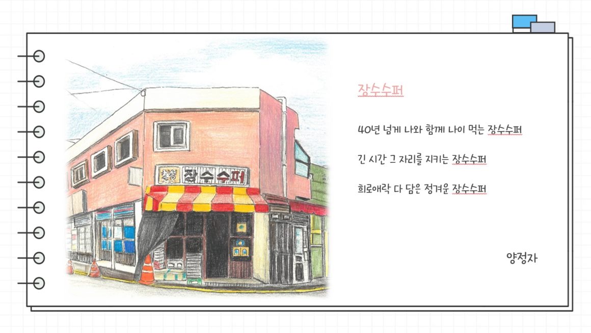 이야기가 있는 하단 어반스케치 장수수퍼