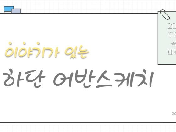 이야기가 있는 하단 어반스케치 제목