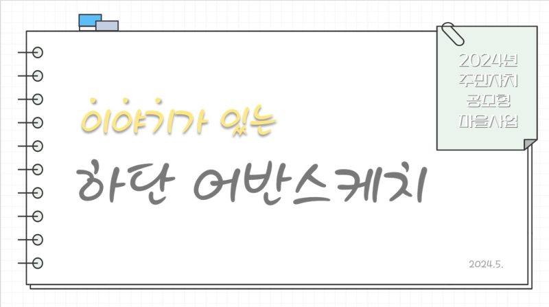 이야기가 있는 하단 어반스케치 제목