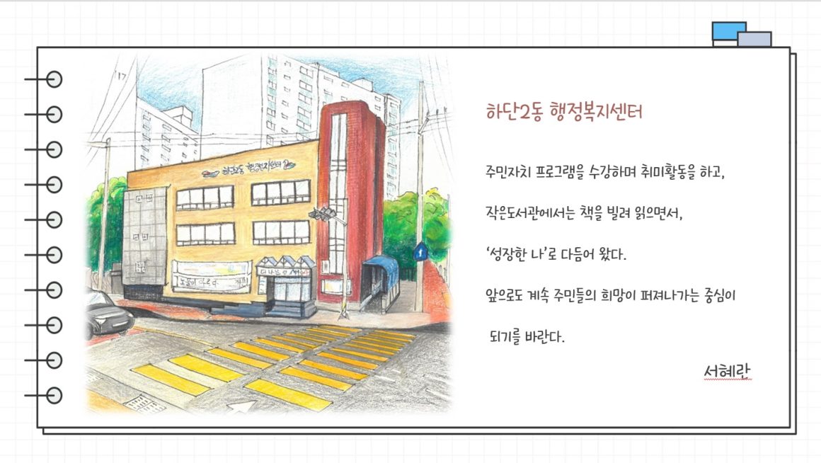 이야기가 있는 하단 어반스케치 하단2동 행정복지센터