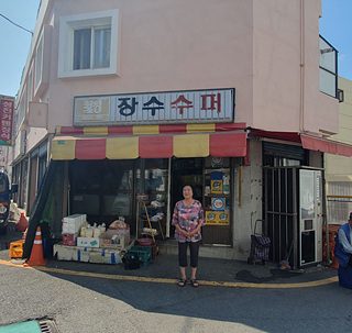 장수슈퍼